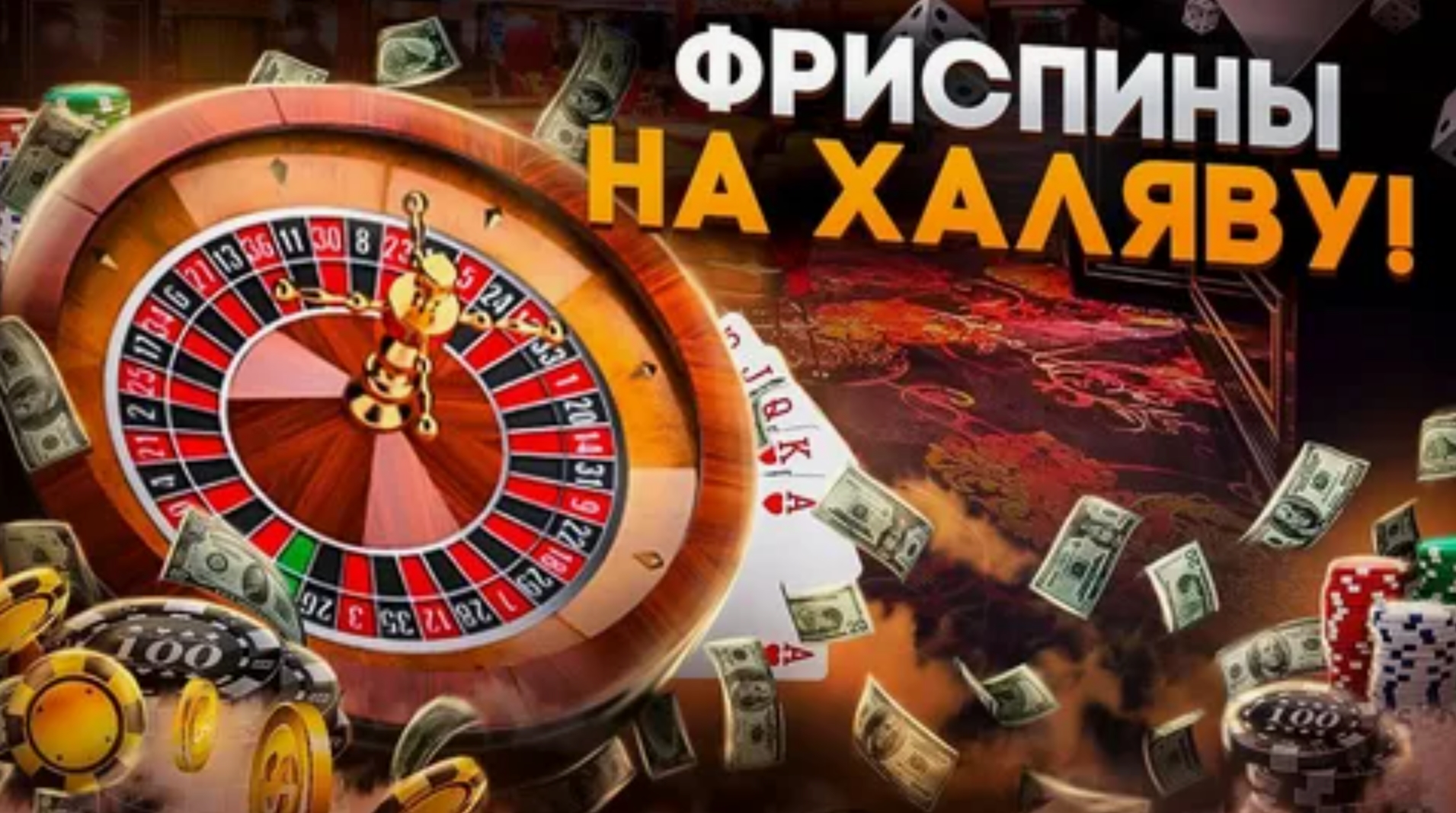 Бездепозитные бонусы в казино 2026