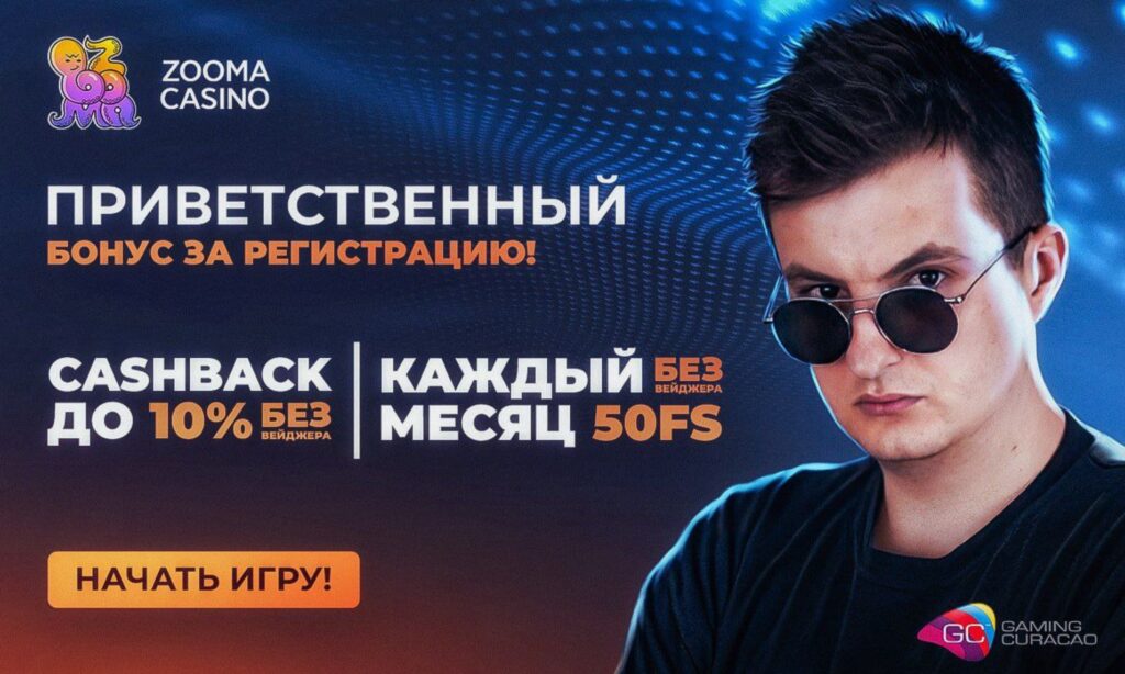 Zooma казино бонус без депозита
