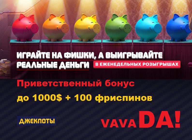 казино Vavada бонус