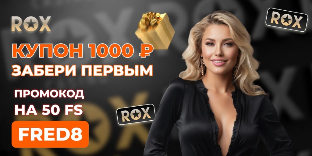 rox casino ваучер