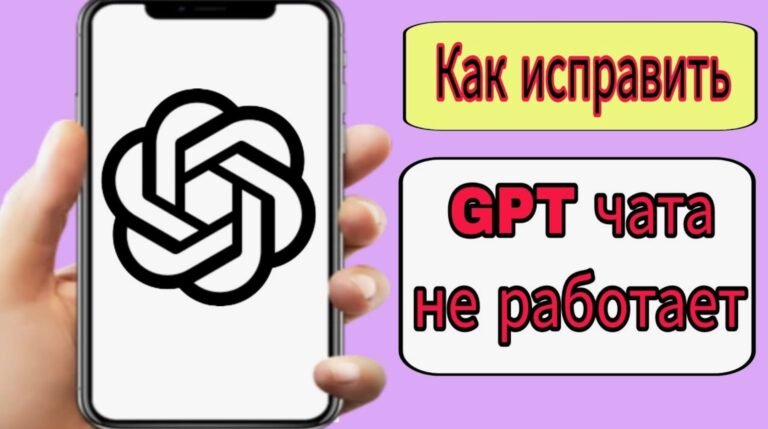 ChatGPT не работает