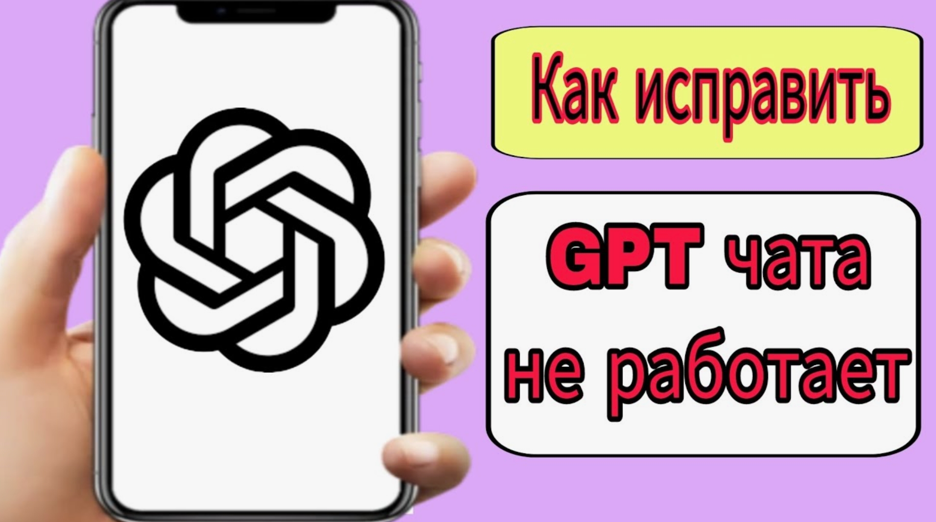 ChatGPT не работает