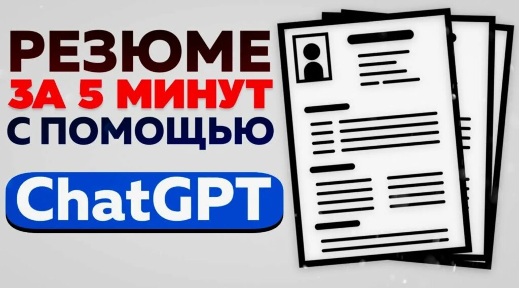 Как составить резюме с помощью ChatGPT